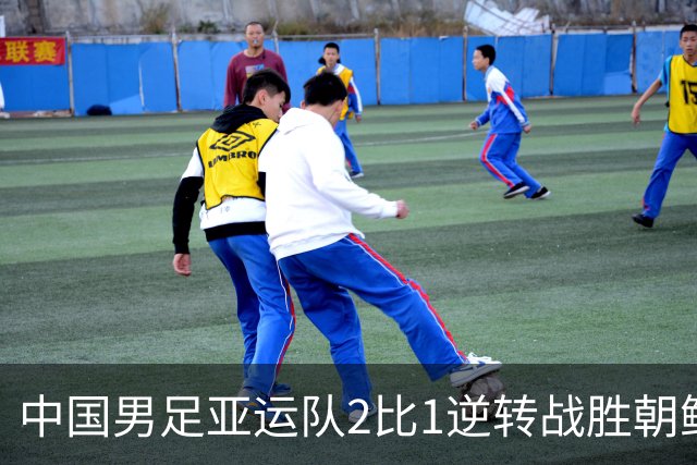 中国男足亚运队2比1逆转战胜朝鲜队，收获名古屋亚运会开门红