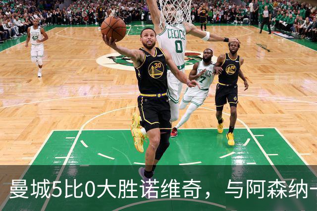 曼城5比0大胜诺维奇，与阿森纳一起展示雄厚实力