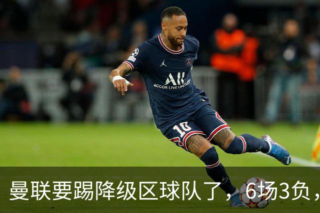曼联要踢降级区球队了，6场3负，球迷嘘声一片，卡里克能止颓吗？