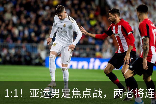 1:1！亚运男足焦点战，两老将连线，国足U23半场战平朝鲜