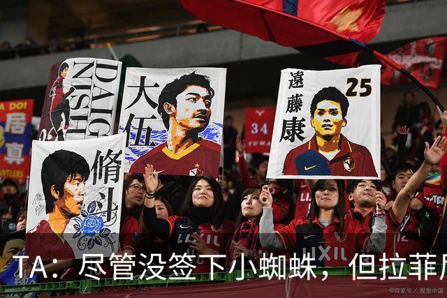 TA：尽管没签下小蜘蛛，但拉菲尼亚7场11球让巴萨无需担心进攻